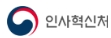 인사혁신처