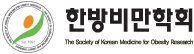 한방비만학회