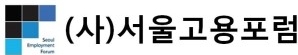 (사)서울고용포럼