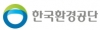 한국환경공단
