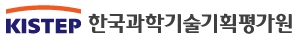 한국과학기술기획평가원