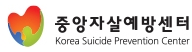 중앙자살예방센터