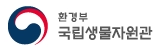 국립생물자원관