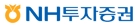 NH투자증권