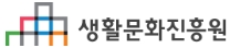 생활문화진흥원