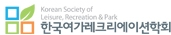 한국여가레크레이션학회