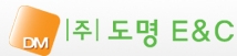 (주)도명이엔씨