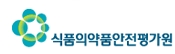 식품의약품안전평가원