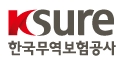한국무역보험공사