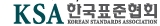 한국표준협회