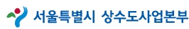 상수도사업본부