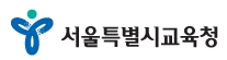 서울시 교육청