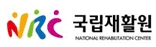 국립재활원