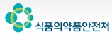 식약처