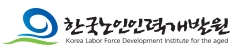 한국노인인력개발원