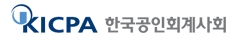 한국공인회계사회