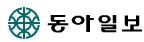 동아일보