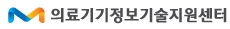 의료기기정보기술지원센터