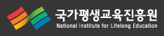 국가평생교육진흥원