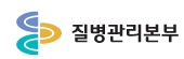 질병관리본부